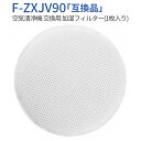 ★対応型番 ・ F-ZXJV90 ★交換の目安 ・約10年 ★カラー ・ホワイト ★対応機種 ・F-VR901-W、F-VC70XM-TM、F-VXP70-TM、F-VXP90-TM、F-VXL90-TM、F-VXJ70-K、F-VXM70-K、F-VXP70-K、F-VC70XJ、F-VC70XK、F-VXR70-K、F-VC70XP-TM、F-VXS70-K、F-VXK70-T、F-VC70XP-K、F-VXL70-T、F-VXJ70-W、F-VXK70-W、F-VC70XR-K、F-VXL70-W、F-VXM70-W、F-VC70XL-T、F-VXM70-TM、F-VXP70-W、F-VXM90-TM、F-VC70XL-W、F-VXR70-W、F-VXS70-W、F-VC70XP-W、F-VC70XR-W、F-VXJ90-WZ、F-VXJ90-SZ、F-VC70XS-TM、F-VXR70-TM、F-VXR90-TM、F-VXK80S、F-VXK90-SZ、F-VC70XR-TM、F-VC70XM-K、F-VXS70-TM、F-VXL90-W、F-VXS90-TM、F-VXM90-W、F-VC70XS-K、F-VC70XK-T、F-VXP90-W ★パッケージ内容 ・フィルター本体 ★生産国 ・中国 ★注意事項★ ※ご利用の端末、撮影や画像の編集などにより、実際の商品の色合いと若干の違いが生じる場合がございます。 予めご了承の上お買い求めください。 ※製造時期によりデザインや仕様に若干の変更がある場合がございます。予めご了承ください。 ★配送について ※同じ注文で2点以上ご購入頂く場合には、分けて発送可能性がございます。 ※一時欠品の際は、ご注文頂いて4〜7日の入荷となります。 ※万が一ご出荷が遅れる場合はメールでご連絡致します。 ※直接仕入先からの発送する場合があります。 ※パッケージや衣装箱が予告無く変更になる場合がございます。 ※メーカー完売の際はご容赦ください。-商品ポイント- 【加湿フィルター抗菌】 パナソニック加湿空気清浄機対応 交換用 加湿フィルター、加湿機能 抗菌 防カビ「互換品」です。 【加湿空気清浄機対応 】 汚れが目立ち効果が落ちているようでしたら、速やかに交換することをおすすめいたします。 【注意事項】 ・使用時の破損や事故等につきましては責任を負いかねます。 ・輸入品の為、輸送の際に生じるキズ・汚れ・箱潰れがある場合がございますが新品です。