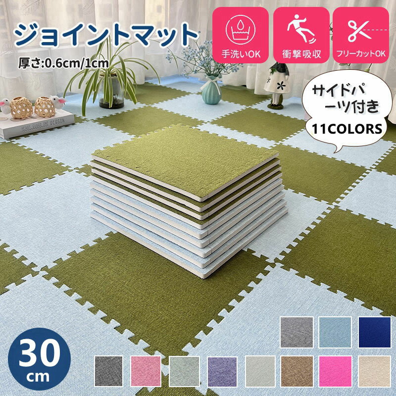 Rakuten - ジョイントマット 小判 30cm 11colors サイドパーツ付 プレイマット カラフル 騒音 吸収 厚さ0.6cm/1cm ジョイント マット EVA 防水性 滑りにくいフロアマットベビー 赤ちゃん クッションマット フロアマット パズルマット プレイマット 転倒防止 新生活 20枚40枚60枚