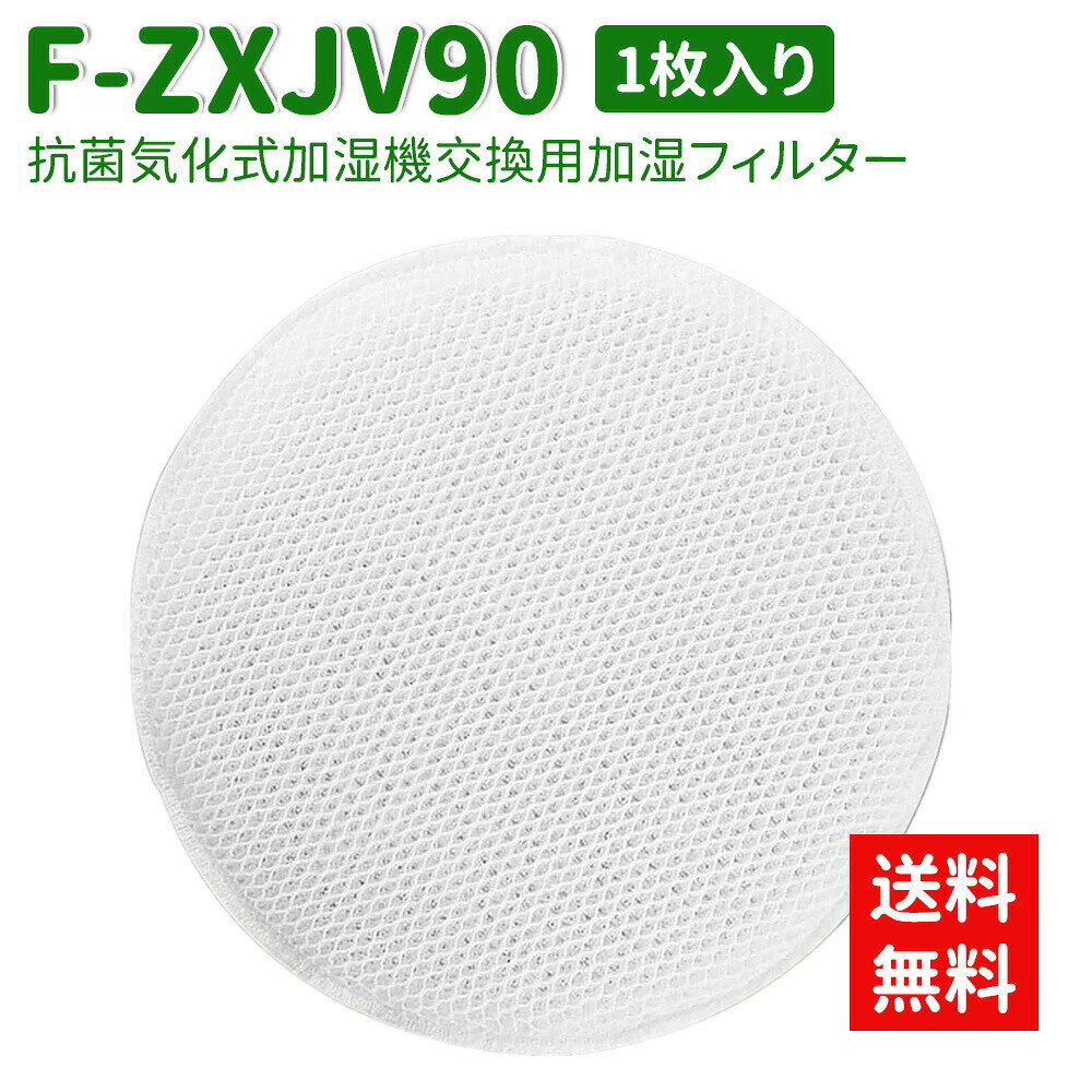 ★即納可能★ F-ZXJV90 加湿フィルター 加湿器用 交換フィルター F-VR901 F-VXP70 F-VC70XS F-VXM90 F-VXL70 F-VXS90( F-ZXJV90x1枚) 交換用フィルター 互換品 送料無料