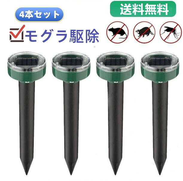 【4本セット】モグラ撃退器 モグラ 退治 駆除 ソーラー式 超音波 防獣グッズ 動物撃退器 ネズミ撃退器 蛇撃退器 IP65防水防塵 害獣 蛇 モグラ駆除 簡単設置 省エネ 安全 庭園 菜園 牧場保護 コンパクト 安全素材