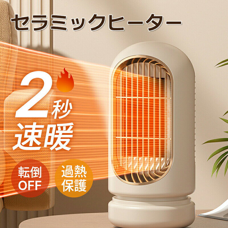Rakuten - セラミックヒーター ファンヒーター 2秒速暖 小型 静音 省エネ おしゃれ 足元ヒーター マイナスイ