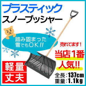 送料無料 カナダ製スノープッシャー雪かき ポーラウェーブ PW−310KDJC 雪かき 除雪 融雪 スコップ 道具 [fs01gm]【RCP】【HLS_DU】