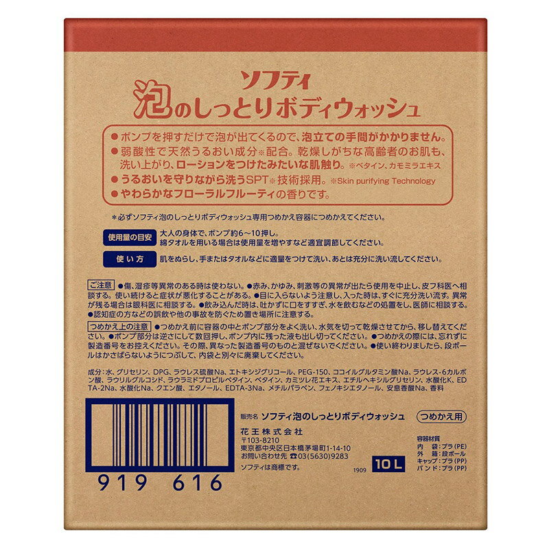 送料無料 / 同梱不可 花王 大容量 詰め替え 業務用 ソフティ 泡のしっとりボディウォッシュ 10L 弱酸性 フローラルフルーティの香り 2