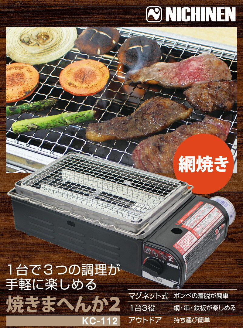 セール開催中/送料無料リニューアル!プレート付焼きまへんか2KC-112ニチネン手軽に焼肉BBQ。串焼き・網焼き・鉄板焼き!本格炉端焼きをご家庭で。お手入れ簡単♪