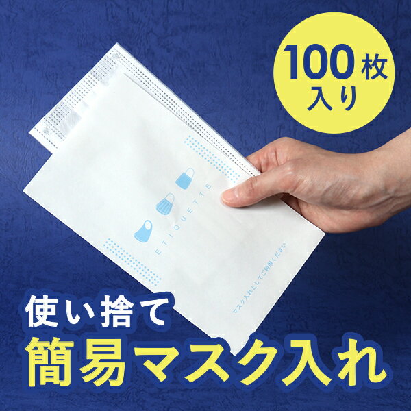使い捨て簡易マスク入れ マスク ケース 紙製品（上質紙） 197mm×117mm　1袋　100枚入 衛生的 携帯用 持ち運び マスク入れ マスクカバー マスク置き場 マスク収納