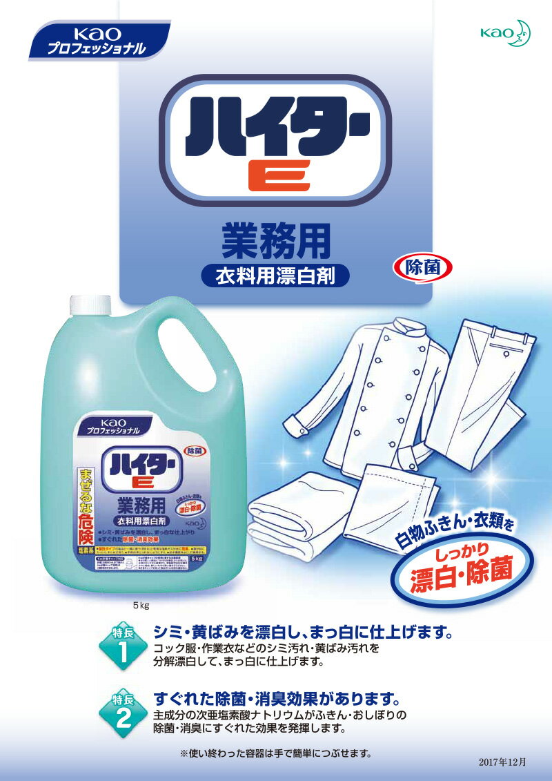 同梱不可 花王 ハイターE 5kg × 3本 1ケース 業務用 大容量 液体塩素系 液体 除菌 消臭 洗濯 洗剤 漂白剤 次亜塩素酸ナトリウム