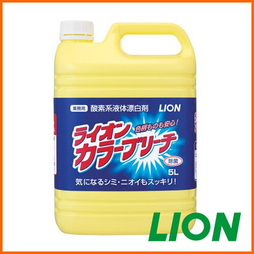 色柄ものも安心！　ライオン 大容量 　カラーブリーチ5L酵素系液体漂白剤