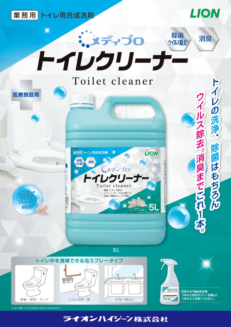 送料無料 / ライオン 業務用 大容量 詰め替え メディプロ トイレクリーナー 5L ホワイトフローラルの香り トイレ用合成洗剤 洗浄 除菌 ウイルス除去 消臭 コック付き 注ぎ口付き LION ライオンハイジーン 2