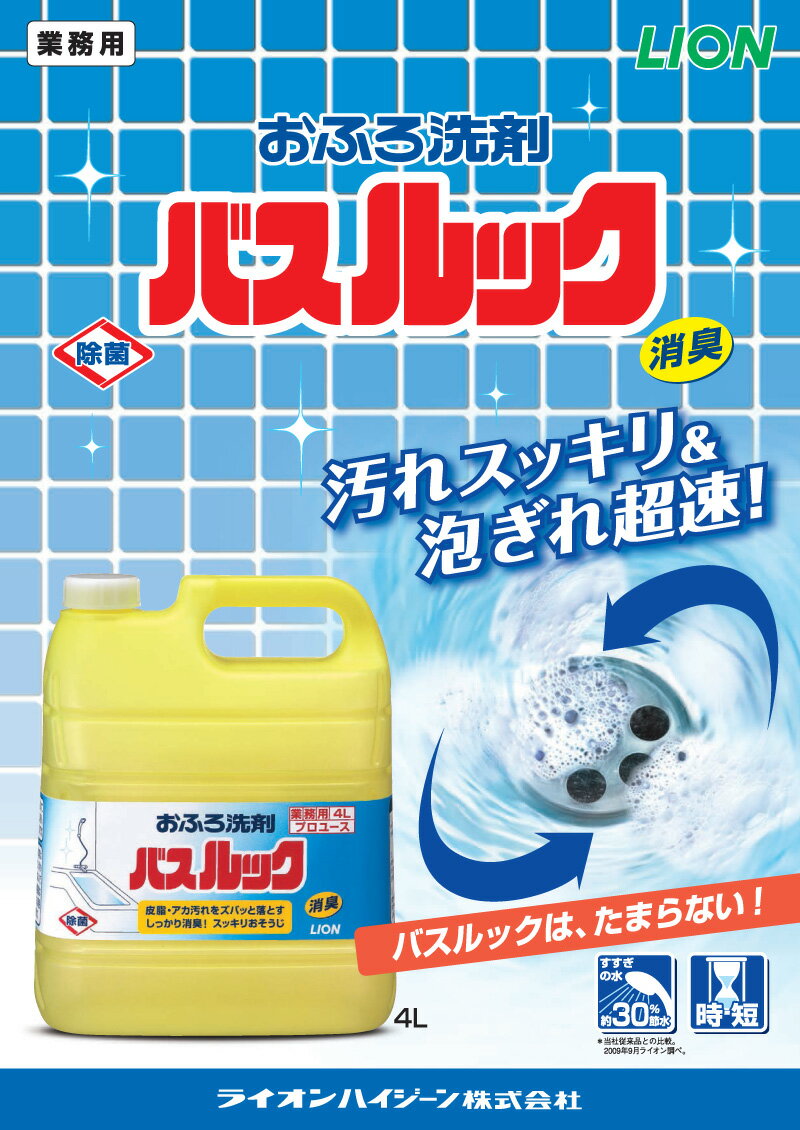 セール開催中 / 送料無料 / ライオン 業務用 大容量 詰め替え バスルック4L×3 (1ケース) おふろ洗剤 汚れスッキリ＆泡切れ超速!浴槽・浴室の床/壁/洗面器/イス・洗面台の洗浄に！[fs01gm]【RCP】【HLS_DU】