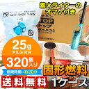 SALE対象商品 ニチネン トップボックスA 固形燃料 25g アルミ付き 一袋80個入り × 4パック 320個 1ケース 2