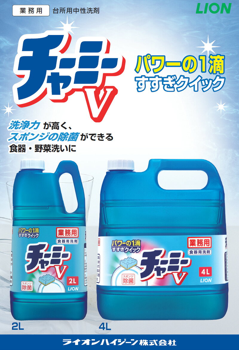 ライオン チャーミーV 2L 濃縮タイプ 中性洗剤 業務用 大容量 詰め替え つめかえ キッチン 油汚れ ガラス グラス 食器 野菜 果物 調理用具 シンク スポンジの除菌 コック付き 注ぎ口付き i-order-10000847 リビングプラザたく屋 サンプル画像2
