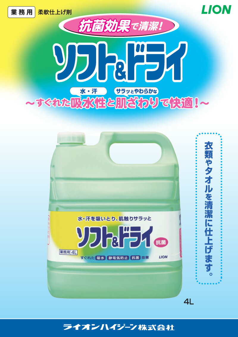 ライオン ソフト＆ドライ 4L 柔軟剤 さわやかなフルーティフローラルの香り 業務用...