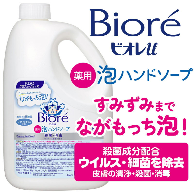 花王 ビオレu 薬用 泡ハンドソープ 2L マイルドシトラス 業務用 大容量 詰め替え 詰替 泡タイプ 泡 ハンドソープ 手洗い 手指洗浄剤 洗浄 殺菌 消毒 弱酸性 液体 医薬部外品 プロシリーズ 2