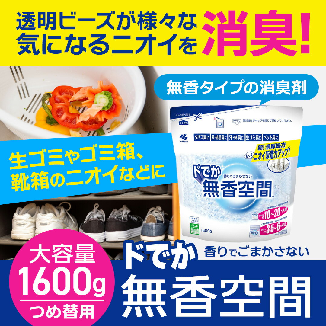 SALE対象商品 小林製薬 ドでか無香空間 詰め替え 1600g × 6個 1ケース 業務用 大容量 無香料 消臭剤 消臭 つめ替用 つめかえ用