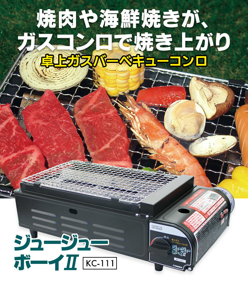 送料無料 ニチネン ジュージューボーイ II KC-111 カセットボンベ 圧力感知安全装置搭載通販格安セール情報 楽天 通販