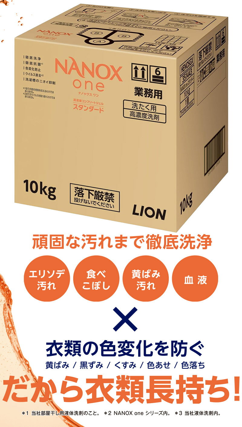 同梱不可 ライオン ナノックス ワン スタンダード 10kg NANOX one 衣料用洗濯洗剤 洗濯洗剤 洗濯用洗剤 洗濯 洗剤 詰め替え つめかえ用 大容量 業務用 見えない汚れまでしっかり落としきるナノ洗浄 コック付き 注ぎ口付き LION ライオンハイジーン