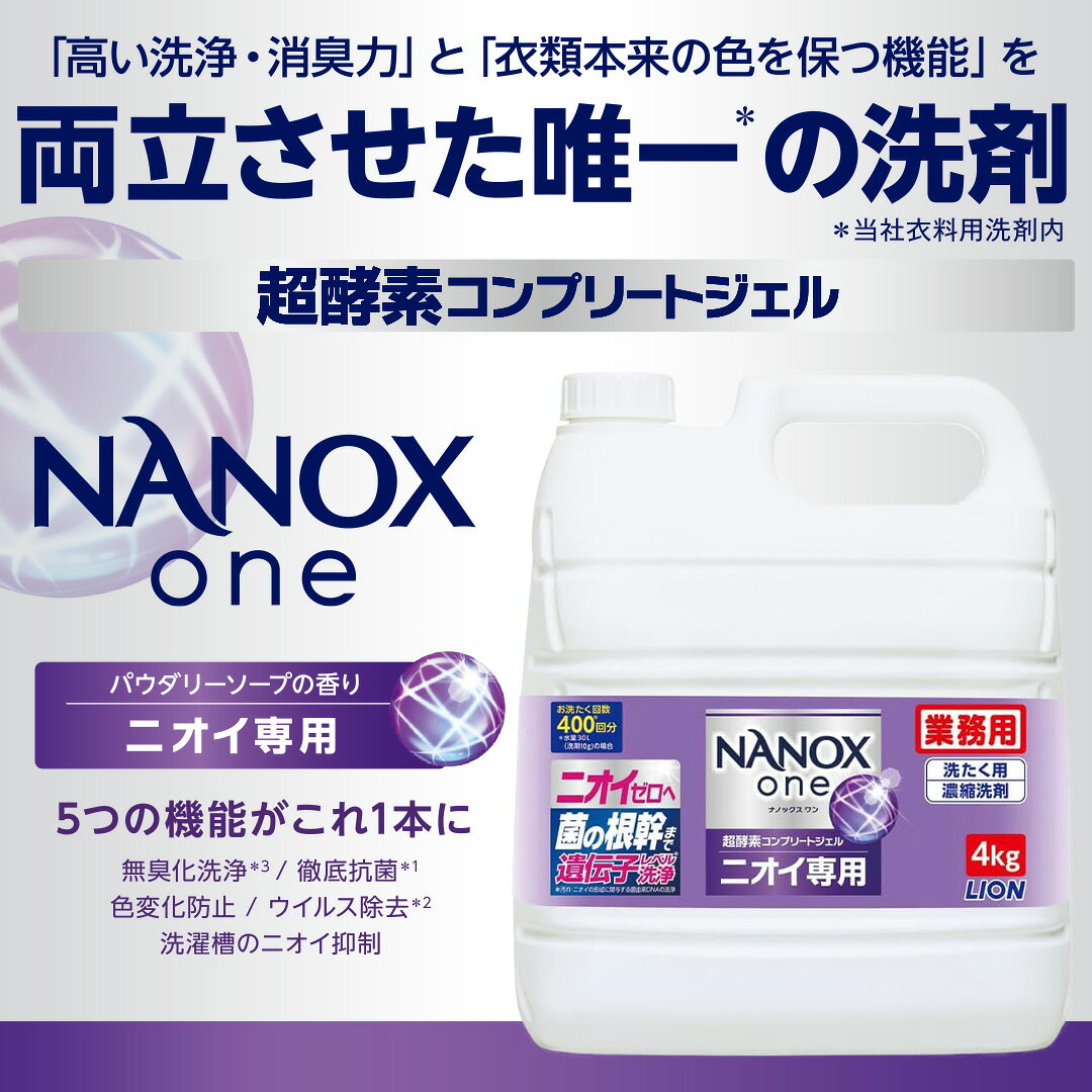 ライオン NANOX one ニオイ専用 4kg ナノックス ワン 衣料用洗濯洗剤 洗濯洗剤 洗濯用洗剤 洗濯 洗剤 詰め替え 大容量 業務用 つめかえ用 ニオイ全部これ1本で プレミアム抗菌 コック付き 注ぎ口付き LION ライオンハイジーン i-order-10058503 リビングプラザたく屋 サンプル画像2