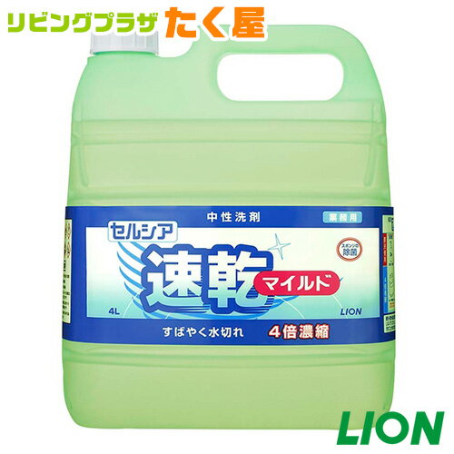 スーパーSALE / セルシア 速乾 マイルド 4L 4倍 濃縮 ライオン 業務用 大容量 詰め替え 食器洗剤 すばやい泡きれ！すばやい水切れ！[fs01gm]【RCP】【HLS_DU】