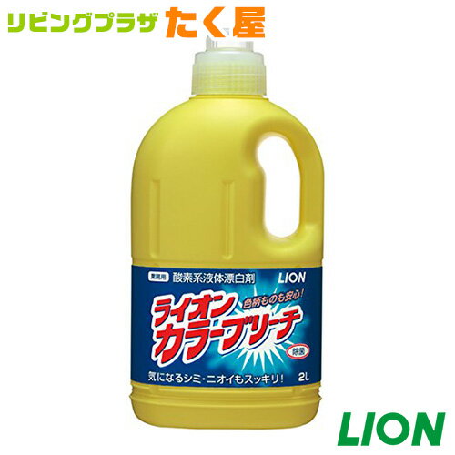 色柄ものも安心！ ライオン 業務用 大容量 詰め替え カラーブリーチ 2L 酵素系 液体漂白剤 LION ライオンハイジーン