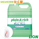 【セール開催中】ライオン 大容量 　業務用　　プレーン＆リッチ（plain&rich）　ボディーソープ4.5L　快適なバスタイムを！爽快感あるさっぱりとした洗い上がり。クリーミイな泡で、やさしく全身を包み込み、汚れをおとします。[fs01gm]【RCP】【HLS_DU】