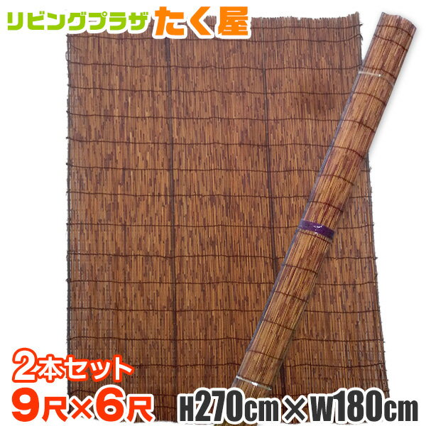 送料無料 / 2本セット 炭火よしず9尺×6尺（高さ270cm幅180cm）簾 たてず たてすだれ  ...