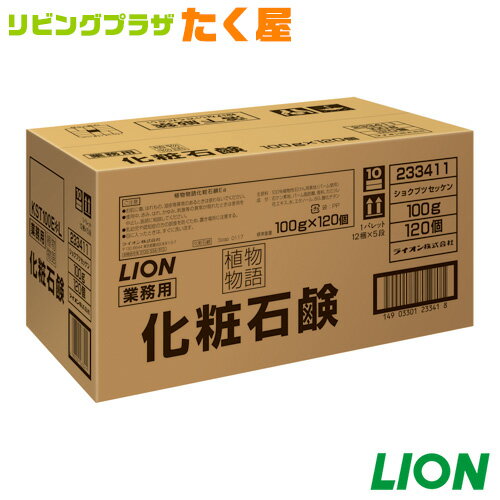 SALE対象商品 送料無料 ライオン 植物物語 化粧石鹸 100g × 120個入 ホワイトフローラルの香り 天然ハーブ配合 固形石鹸 大容量 業務用 手洗い 浴室 LION ライオンハイジーン