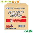 送料無料 / ライオン 大容量 詰め替え 業務用 ライオガード アルコール バックインボックス 20L キッチン 台所 リビング トイレ 等気になるところを除菌!食中毒の原因菌やウィルス対策に!! アルコール消毒液 【HLS_DU】