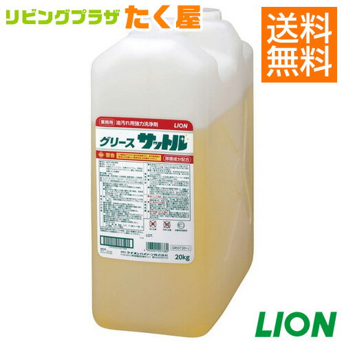 SALE対象商品 送料無料 同梱不可 業務用 ライオン 大容量 詰め替え グリースサットル20kg 除菌成分配合の油汚れ用強力洗浄剤。レンジ オーブン フライヤー レンジフード 鉄板などのしつこい油汚れに。