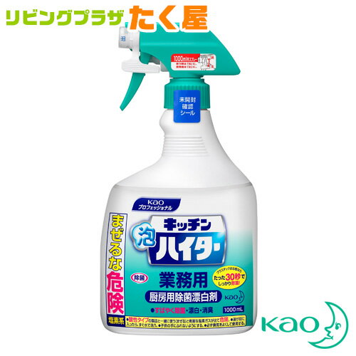 楽天リビングプラザたく屋花王 キッチン泡ハイター 1000ml スプレー付き Kao 業務用 大容量 本体 泡タイプ塩素系漂白剤