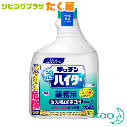 楽天リビングプラザたく屋花王 キッチン泡ハイター つけかえ用 1000ml Kao 花王プロフェッショナル 業務用 大容量 泡タイプ 塩素系 漂白剤 つけ替用 付け替え つけ替え スプレー