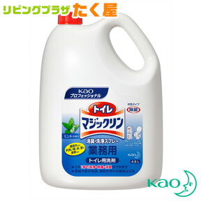 SALE対象商品 花王 業務用 大容量 詰め替え トイレマジックリン消臭・洗浄スプレー 4.5L 便器・便座はもちろん、手洗い場や床の掃除までこれ1本！洗浄・除菌・消臭ができる!!