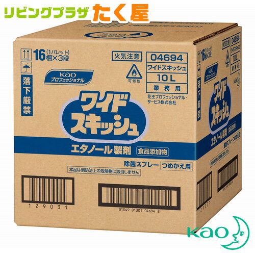花王 ワイドスキッシュ 10L 業務用 大容量 詰め替え 詰替 除菌剤