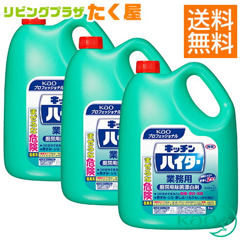 SALE対象商品 送料無料 / 同梱不可 / 花王 業務用 大容量 詰め替え キッチンハイター 5kg×3本 (1ケース) 液体塩素系漂白剤