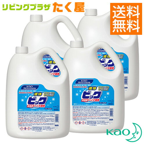 送料無料 / 同梱不可 / 花王 業務用 大容量 詰め替え 液体ビックバイオ酵素 4.5L×4本 (1ケース) 詰替 洗濯用洗剤 [無リン]油、血液、魚・肉汁、食べこぼし、皮脂の汚れを元からスッキリ落とす衣料用洗剤