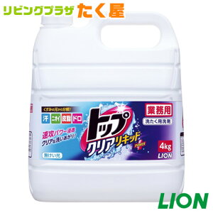 セール開催中 / ライオン トップ クリアリキッド 4kg 衣料用洗濯洗剤 ライオン大容量 詰め替え詰め替えタイプ業務用速攻パワー浸透 クリアな洗いあがり注ぎ口付き 汗 ニオイ 皮脂 ドロをくすみの元から分解！