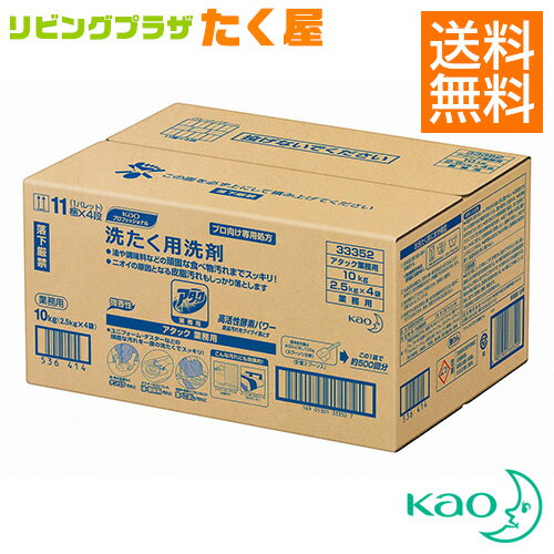 送料無料 同梱不可 花王 アタック 10kg 2.5kg×4入 Kao 衣料用洗濯洗剤 洗濯洗剤 洗濯用洗剤 洗濯 洗剤 粉末 大容量 業務用 詰め替え つめかえ用 微香性