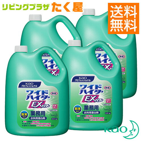 送料無料 / 同梱不可 / 花王 ワイドハイターEXパワー 粉末タイプ 業務用 3.5kg×4本 (1ケース) 衣類用漂白剤 洗濯 エリ・そで黄ばみ洗浄力パワーアップ 大容量 詰め替え 1