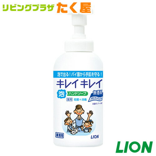 ライオン 業務用 大容量 キレイキレイ 薬用泡ハンドソープ 本体550ml 殺菌＋消毒 無香料 トイレや洗面所に!ご家庭でのストック・会社・ホテル・飲食店・病院等、幅広くご使用いただいています! 薬用 泡 ハンドソープ