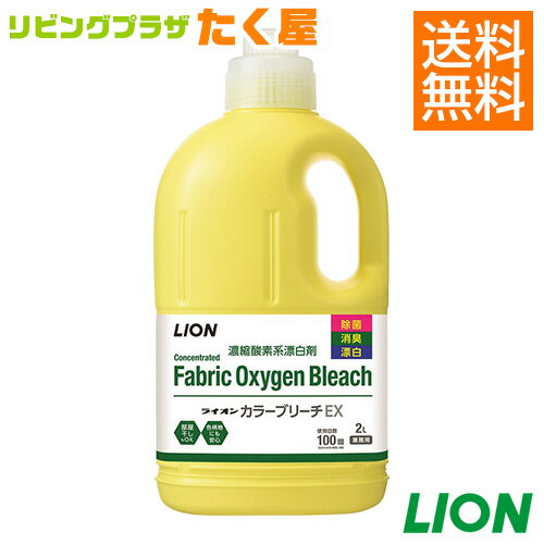 SALE対象商品 送料無料 / ライオン 業務用 大容量 詰め替え カラーブリーチEX 2L 濃縮酵素系漂白剤 部屋干しOK 色柄物にも安心 除菌 消臭 漂白 濃縮タイプ 液体漂白剤 少ない量でも菌やニオイ、汚れまでしっかり分解 LION ライオンハイジーン