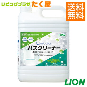 セール開催中 / 送料無料 / ライオン 業務用 メディプロ バスクリーナー 5L(5.3kg) クリアミントの香り 浴室用合成洗剤 洗浄 除菌 ウイルス除去 防カビ 時短 節水 省力化