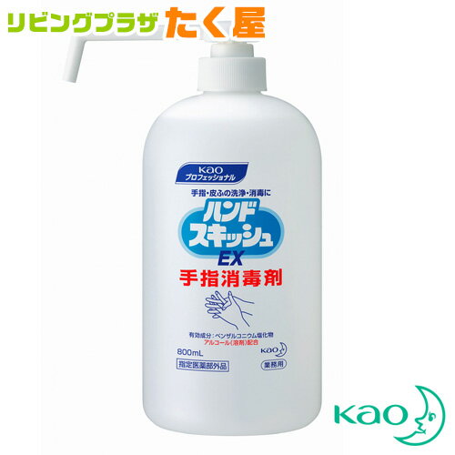 花王 ハンドスキッシュ EX 800ml 本体 指定医薬部外品 大容量 業務用 外皮消毒剤 手指 皮ふ用 洗浄消毒剤 消毒液 手指 アルコール 日本製 Kao プロシリーズ