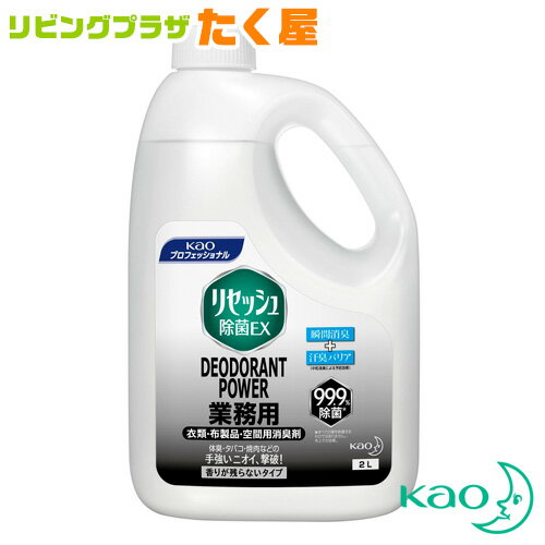 花王 大容量 詰め替え 業務用 リセッシュ除菌EX デオドラントパワー 香り残らない 2L 汗臭の予防 消臭 防カビ効果 fs01gm 【RCP】【HLS_DU】