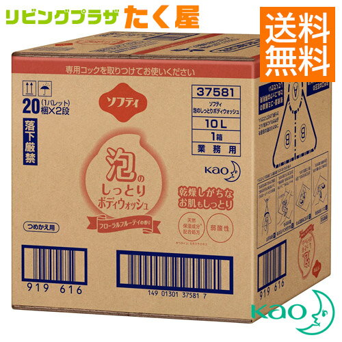 送料無料 / 同梱不可 花王 大容量 詰め替え 業務用 ソフティ 泡のしっとりボディウォッシュ 10L 弱酸性 フローラルフルーティの香り 1