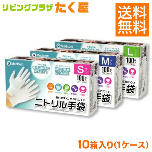 メディコム アキュフィット ホワイト ニトリル手袋 (ACCUFIT WHITE NITRILE GLOVE) 100枚入 × 10箱 (1ケース) グローブ ゴム手袋 合成ゴム パウダーフリー 左右兼用 未滅菌 調理 掃除 園芸 ガーデニング 介護 ペットケア