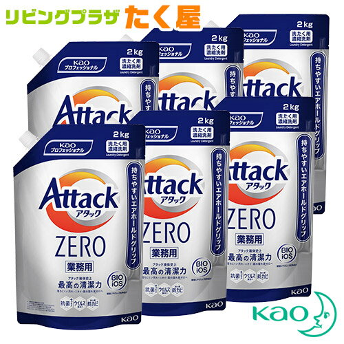 送料無料 花王 アタック ZERO 2kg 6袋セット Kao 業務用 大容量 詰め替え つめかえ用 抗菌 超濃縮洗濯洗剤 衣料用洗濯洗剤 洗濯洗剤 洗濯用洗剤 洗濯 洗剤 生乾き臭 ニオイ 黒ずみ 抗菌 ウィルス除去