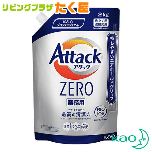 花王 アタック ZERO 2kg Kao 業務用 大容量 詰め替え つめかえ用 抗菌 超濃縮洗濯洗剤 衣料用洗濯洗剤 洗濯洗剤 洗濯用洗剤 洗濯 洗剤 生乾き臭 ニオイ 黒ずみ 抗菌 ウィルス除去