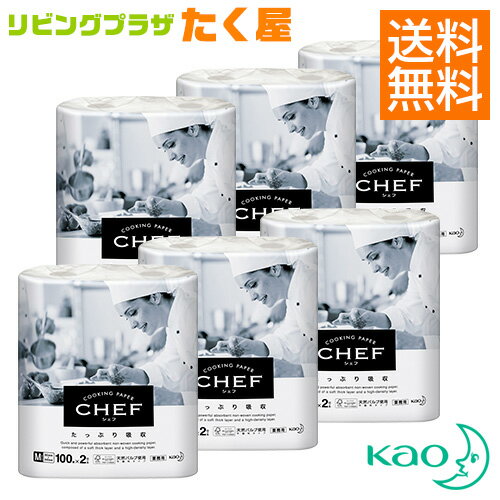 送料無料 / 花王 業務用 CHEFたっぷり吸収 キッチンペーパー M 265mm×240mm 100枚×2本 6袋セット (1ケース) 二層構造シートにより、水・油・ドリップをたっぷりと吸収する不織布タイプ クッキングペーパー 天然パルプ使用