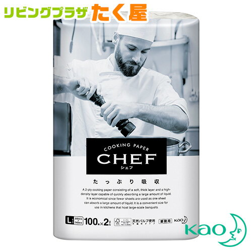 花王 業務用 大容量 詰め替え CHEFたっぷり吸収 キッチンペーパー L100枚×2本 二層構造シートにより、水・油・ドリップをたっぷりと吸収する不織布タイプ クッキングペーパー 天然パルプ使用