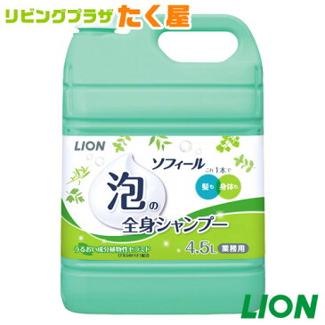 ライオン 大容量 業務用 ソフィール 泡の全身シャンプー 4.5L うるおい成分植物性セラミド（グルコシルセラミド）配合 髪や地肌を考えた 弱酸性