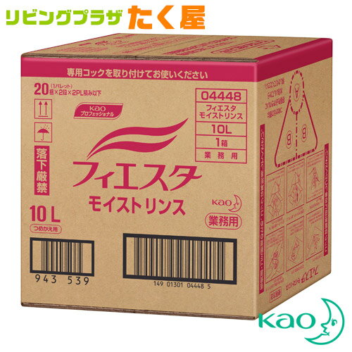 送料無料 / 同梱不可 花王 フィエスタ モイストリンス 10L 業務用 大容量 詰め替え リフレッシュ なめらか 保護 フル－ティフローラルの香り